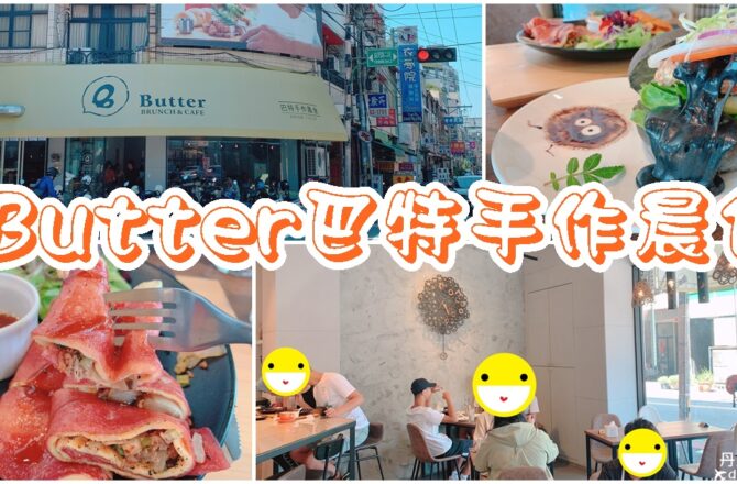 【台中大里】Butter巴特手作晨食｜早午餐與咖啡的結合