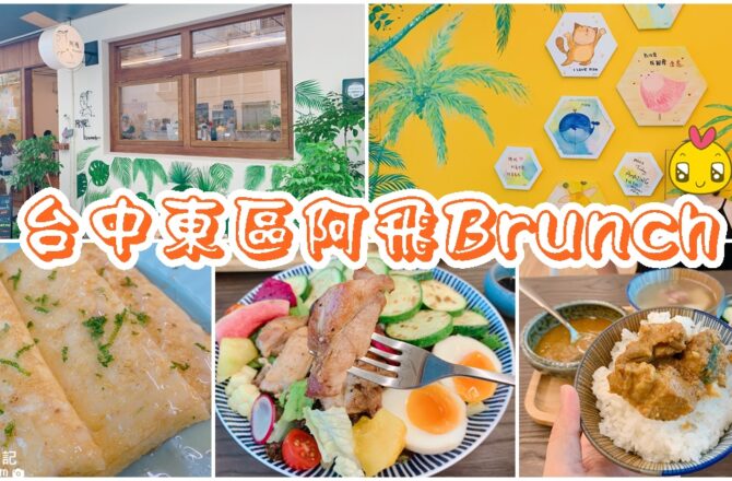 【台中東區】阿飛Brunch之老闆不是阿飛|東區人氣超夯的早午餐店