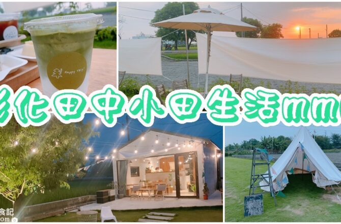【彰化田中】小田生活mmm｜田中央野餐的咖啡廳