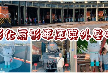 【彰化】扇形車庫與外星喵｜彰化火車站附近景點