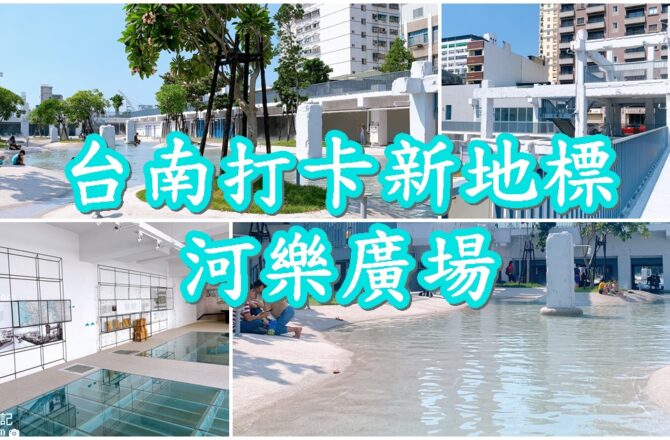 【台南】河樂廣場The Spring｜2020年必訪的親水公園