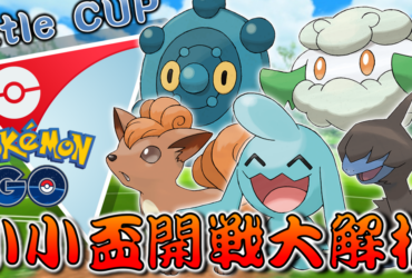 【Pokemon GO】小小盃 Little CUP｜GO對戰聯盟主題賽