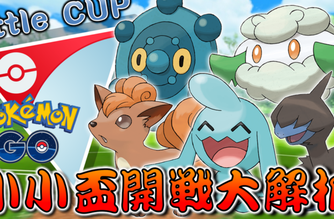 【Pokemon GO】小小盃 Little CUP｜GO對戰聯盟主題賽