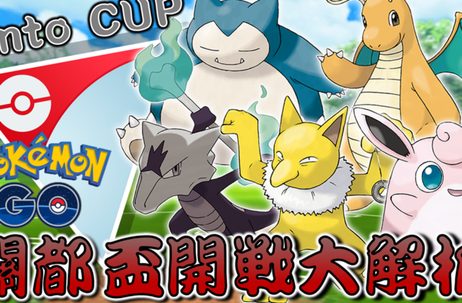 【Pokemon GO】關都盃 Kanto CUP｜GO對戰聯盟主題賽