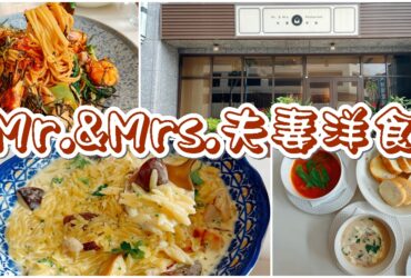 【台中東區】Mr.&Mrs.夫妻洋食｜激推經典黑白松露奶油菇菇米麵