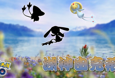 【Pokemon Go】由克希 Uxie｜第四代超能力系傳說寶可夢