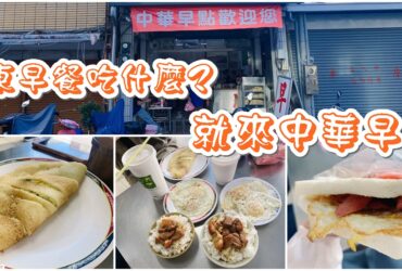 【台東】中華早點｜中西式早餐合併、饅頭超大顆！