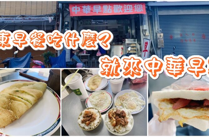 【台東】中華早點｜中西式早餐合併、饅頭超大顆！