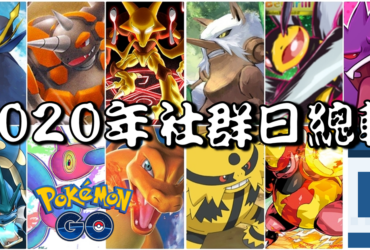 【Pokemon GO】2020年社群日主角寶可夢能力分析