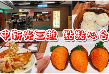 【台中西屯】點點心台灣新光中港店|驚喜不斷的港式茶餐廳