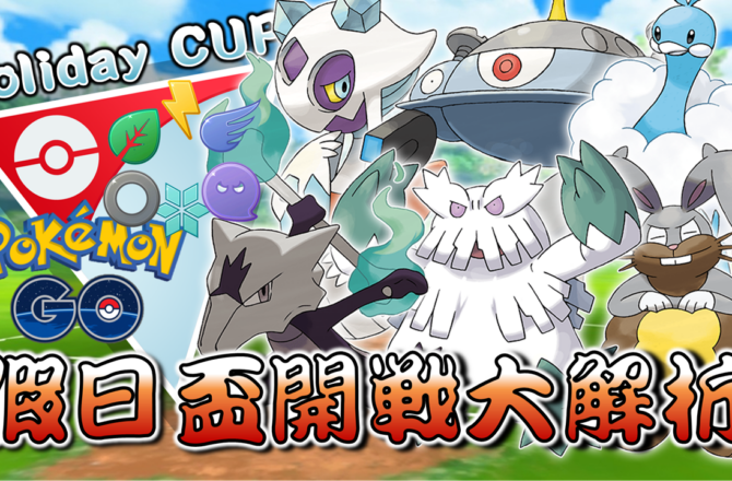 【Pokemon GO】假日盃 Holiday CUP｜GO對戰聯盟主題賽