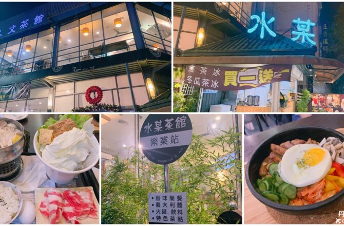 【台中東區】3Four水某人文茶館|適合聚餐聊天的好環境