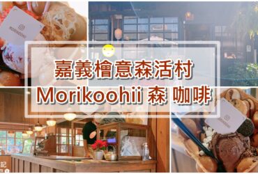 【嘉義】Morikoohii 森 咖啡|無敵霹靂好吃的冰淇淋雞蛋鬆餅