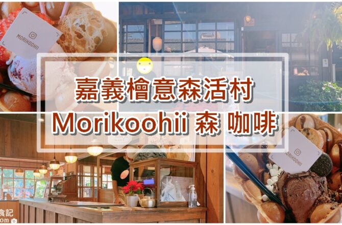 【嘉義】Morikoohii 森 咖啡|無敵霹靂好吃的冰淇淋雞蛋鬆餅