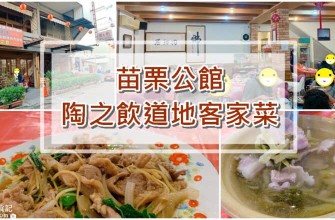 【苗栗公館】陶之飲道地客家菜|平價又好吃的無菜單家常料理