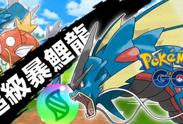 【Pokemon GO】超級暴鯉龍｜第六代Mega進化暴鯉龍