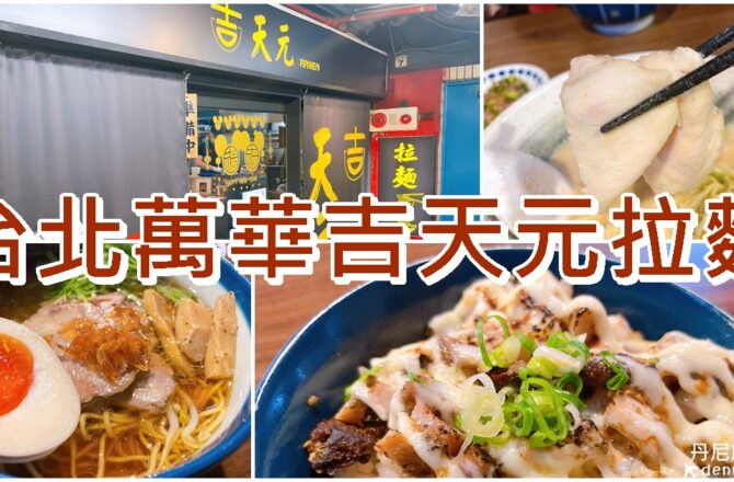 【台北萬華】吉天元拉麵|台灣拉麵愛好會票選名店