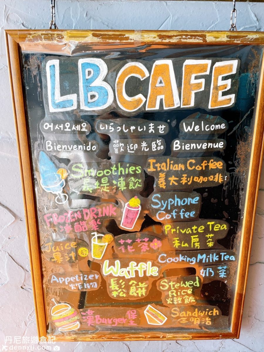 淡水長堤咖啡餐館LB Cafe