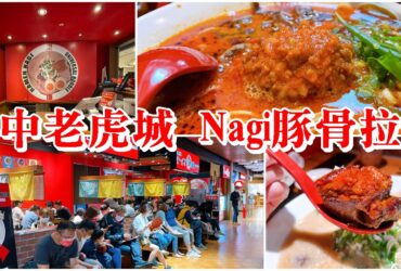 【台中老虎城】Nagi豚骨拉麵|宇宙最強拉麵店