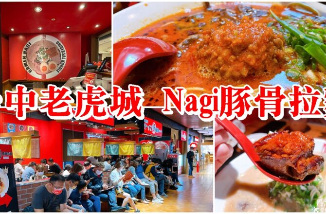 【台中老虎城】Nagi豚骨拉麵|宇宙最強拉麵店