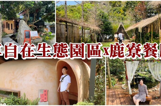 【台中北屯】享自在生態園區x鹿寮餐廳|絕美落雨松木棧道