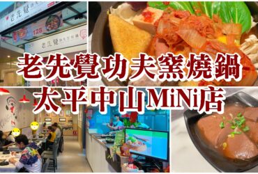 【台中太平】老先覺功夫窯燒鍋MiNi店|激推必吃鍋物口袋名單