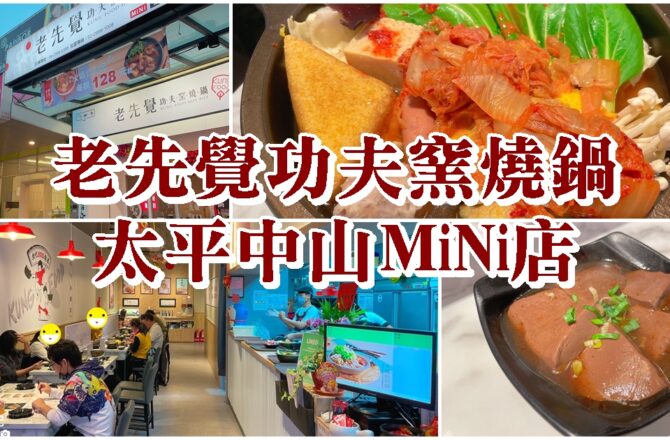 【台中太平】老先覺功夫窯燒鍋MiNi店|激推必吃鍋物口袋名單