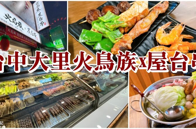 【台中大里】火鳥族x屋台串|宵夜場居酒屋推薦