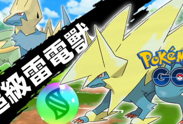 【Pokemon GO】超級雷電獸｜第六代Mega進化雷電獸