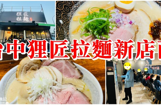 【台中東區】狸匠拉麵-深夜拉麵|建成路全新店面