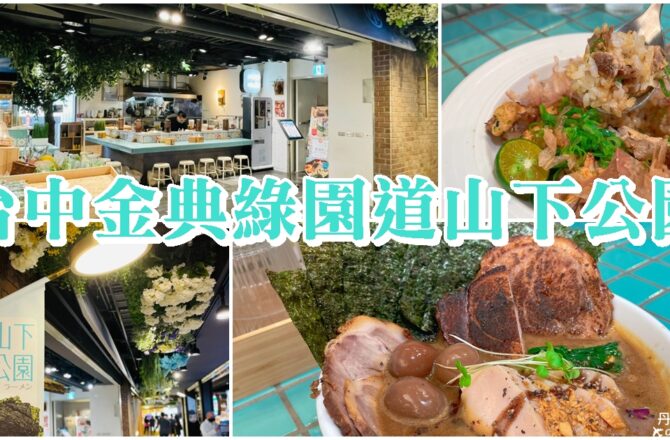 【台中西區】山下公園 ラーメン|金典綠園道、第六市場必吃拉麵店