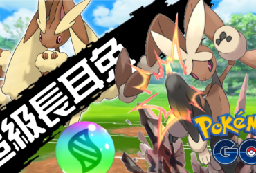 【Pokemon GO】超級長耳兔｜第六代Mega進化長耳兔
