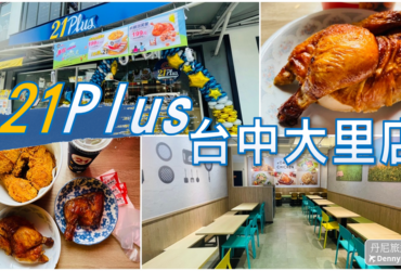 【台中大里】21PLUS台中大里店|新店開幕優惠＆超大室內用餐區