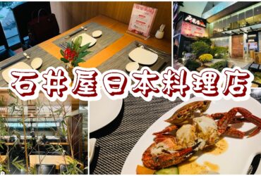 【台中西屯】石井屋日本料理店  |精緻懷石料理包廂式餐廳