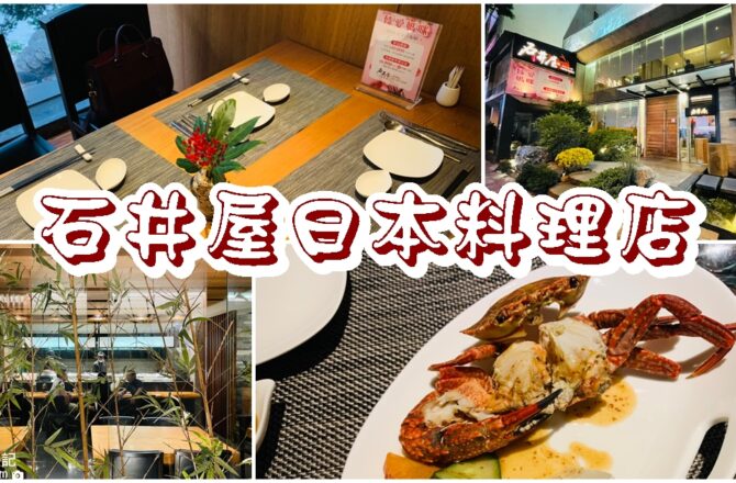 【台中西屯】石井屋日本料理店  |精緻懷石料理包廂式餐廳