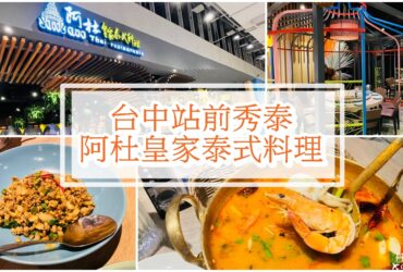 【台中東區】阿杜皇家泰式料理|站前秀泰美食餐廳推薦