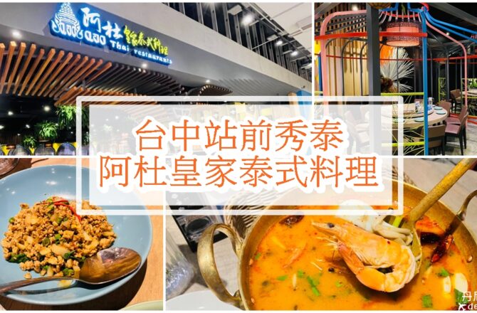 【台中東區】阿杜皇家泰式料理|站前秀泰美食餐廳推薦