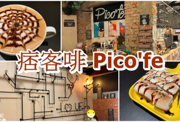 【台中東區】痞客啡 Pico’fe|一中平價咖啡館