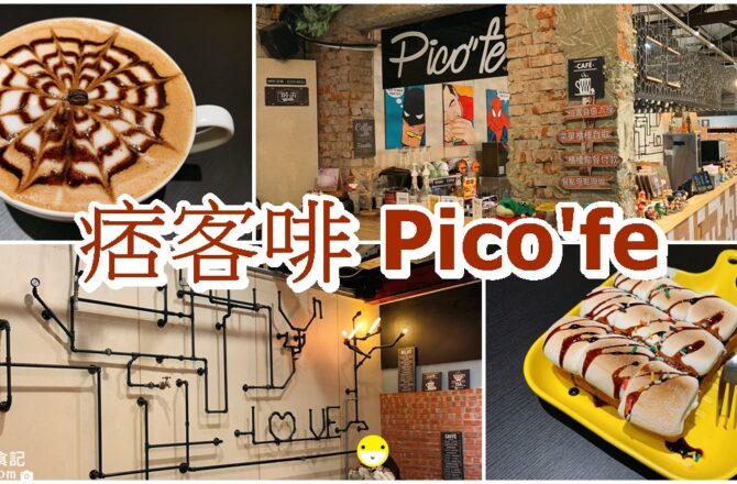 【台中東區】痞客啡 Pico’fe|一中平價咖啡館