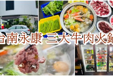 【台南永康】三大牛肉火鍋|超人氣預約制溫體牛火鍋店