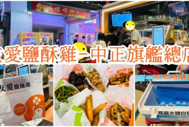 【台南美食】友愛鹽酥雞中正旗艦總店|台南人的回憶、在地40年老店