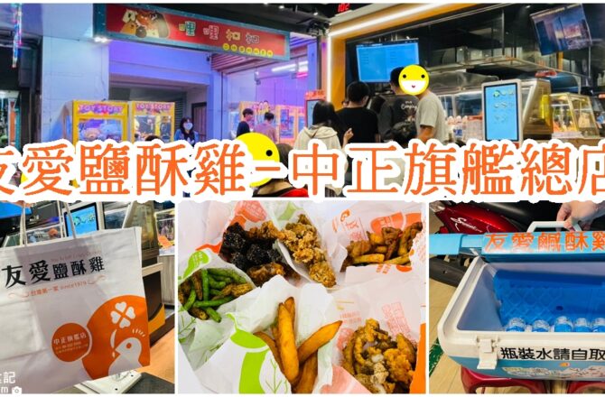 【台南美食】友愛鹽酥雞中正旗艦總店|台南人的回憶、在地40年老店