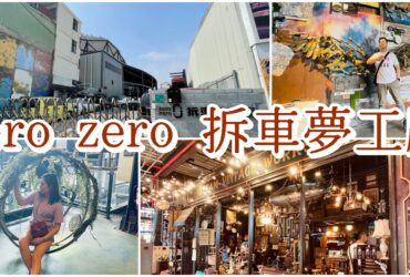 【台南永康】zero zero 拆車夢工廠|汽車零件金屬的科幻時代