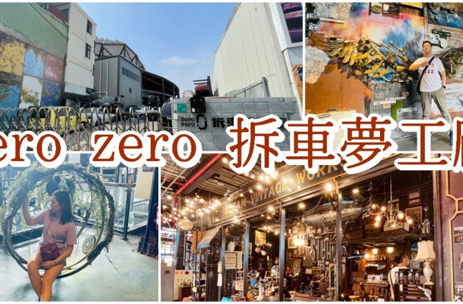 【台南永康】zero zero 拆車夢工廠|汽車零件金屬的科幻時代