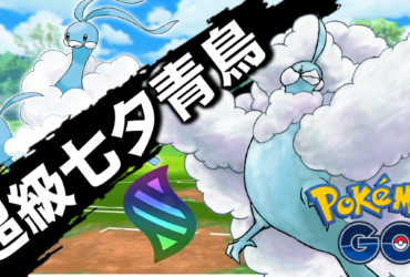 【Pokemon GO】超級七夕青鳥｜第六代Mega進化七夕青鳥