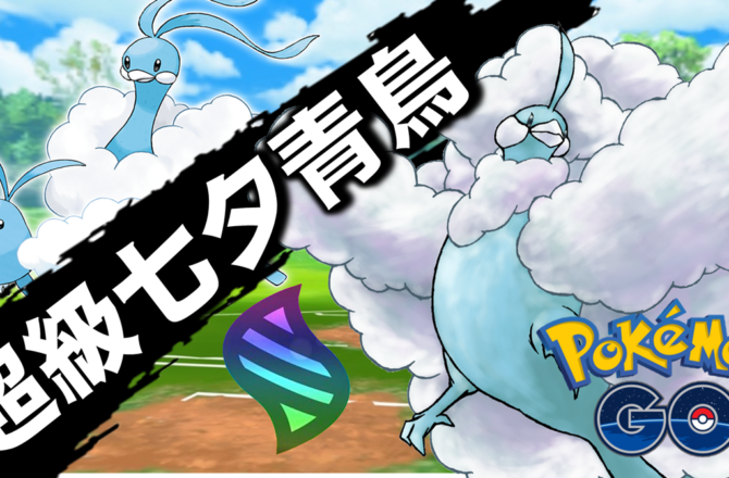 【Pokemon GO】超級七夕青鳥｜第六代Mega進化七夕青鳥