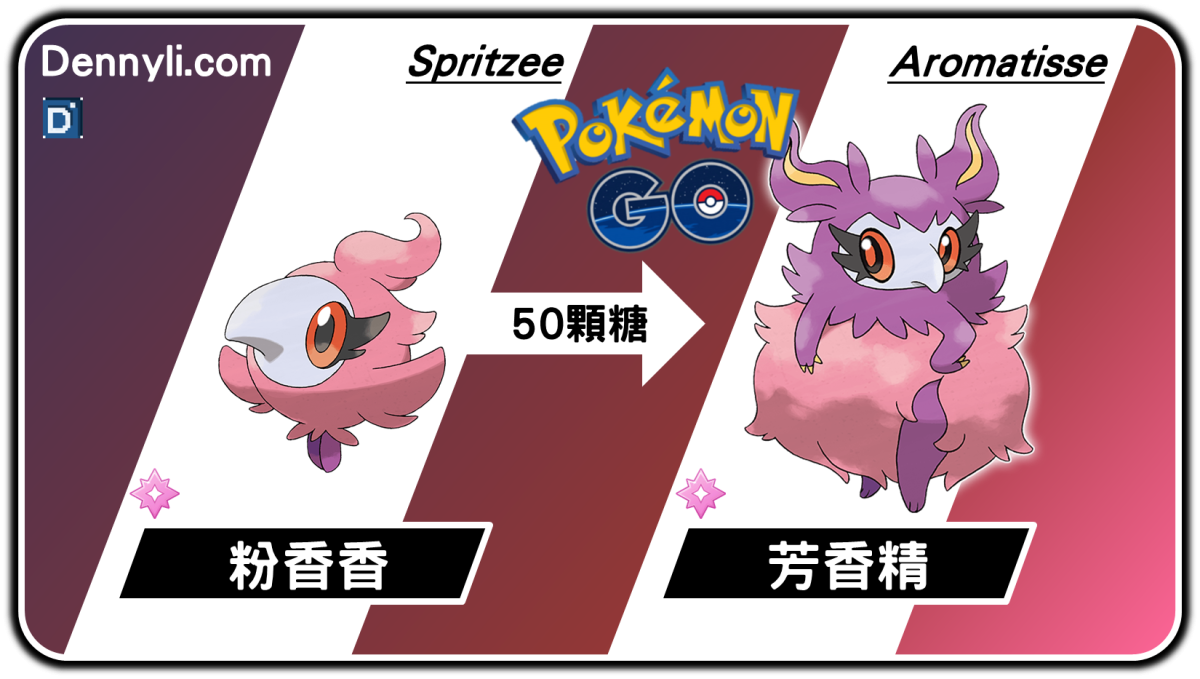 精靈寶可芳香精進化階段