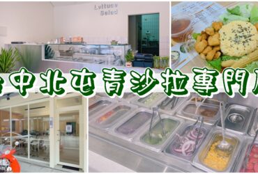 【台中北屯】青沙拉專賣店|多種配料&醬料自由搭配