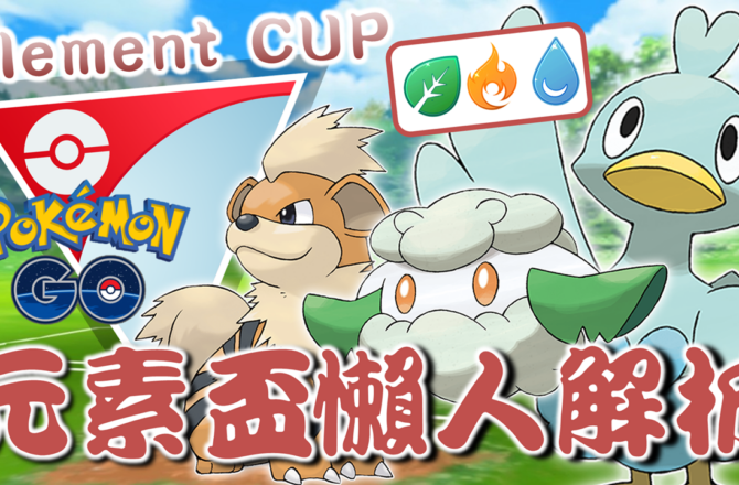 【Pokemon GO】元素盃 Element CUP｜GO對戰聯盟主題賽