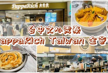 【台中南屯】PappaRich Taiwan 金爸爸|文心秀泰美食推薦|馬來西亞餐廳
